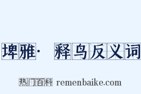 埤雅·释鸟反义词是什么意思的图片